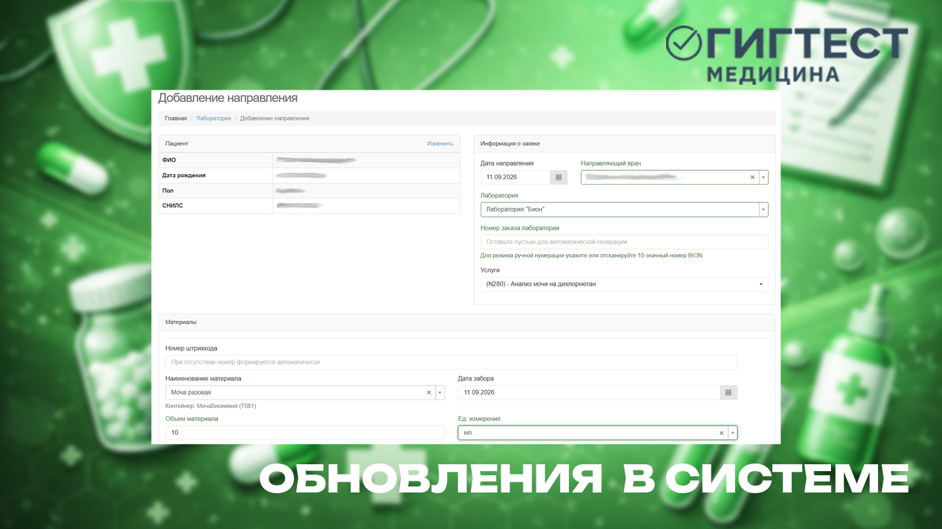 Обновление МИС «Гигтест.Медицина»